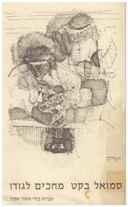מחכים לגודו : מחזה בשתי מערכות