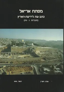 מפתח אריאל : כתב עת לידיעת הארץ - חוברות 1-70