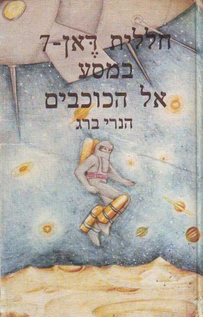 חללית דאן-7 במסע אל הכוכבים