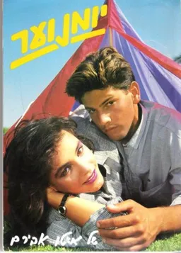 עטיפת הספר יומנוער 1988 מאת איטו אבירם
