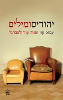 יהודים ומילים