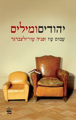עטיפת יהודים ומילים