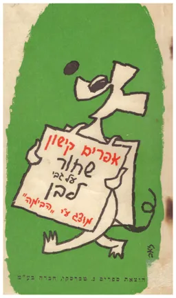 עטיפת הספר שחור על גבי לבן מאת אפרים קישון