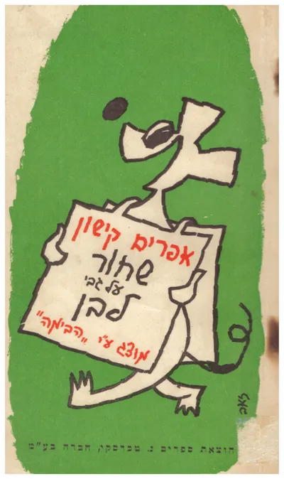 שחור על גבי לבן : מעשיה סאטירית בשתי מערכות על-ידי ה"בימה"