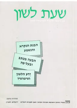 שעת לשון : 32  נושאי לימוד לשיעורי לשון