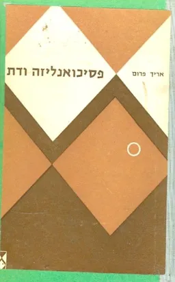 עטיפת פסיכואנליזה ודת