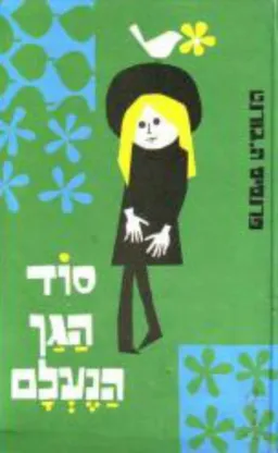 עטיפת הספר סוד הגן הנעלם מאת פרנסס הודג'סון ברנט