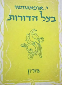 בצל הדורות