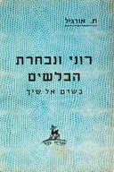 רוני ונבחרת הבלשים בשרם אל שיך