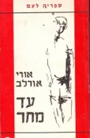 עד מחר