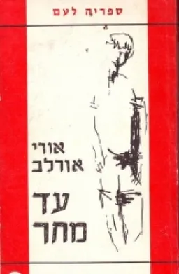 עטיפת הספר עד מחר מאת אורי אורלב