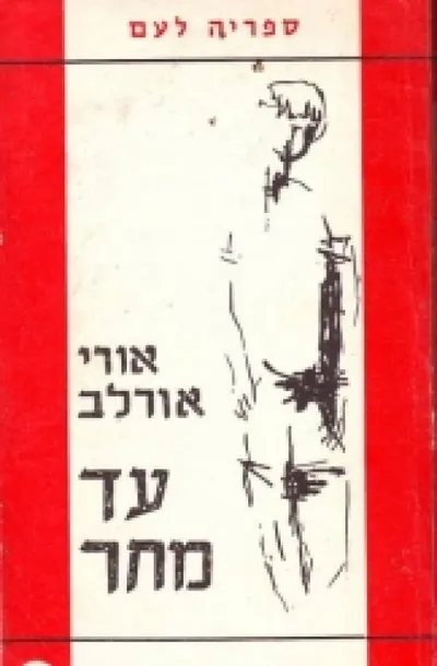 עד מחר
