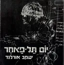 יום תל פאחר : בלדה עם ואריאציות על נושאים קיומיים.