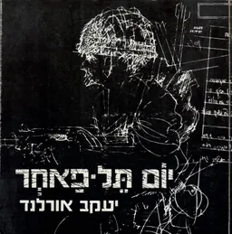 יום תל פאחר : בלדה עם ואריאציות על נושאים קיומיים.