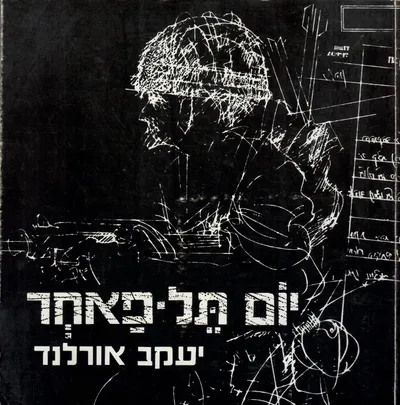 יום תל-פאחר : בלדה עם ואריאציות על נושאים קיומיים