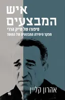 איש המבצעים