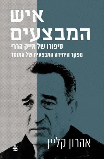 איש המבצעים : סיפורו של מייק הררי, מפקד היחידה המבצעית של המוסד
