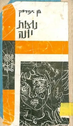 עטיפת הספר נוצות יונה מאת ג'ון אפדייק