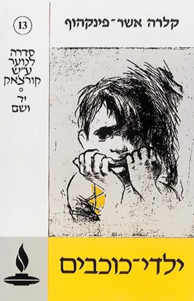 ילדי כוכבים