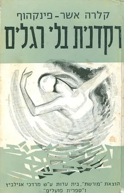 רקדנית בלי רגלים