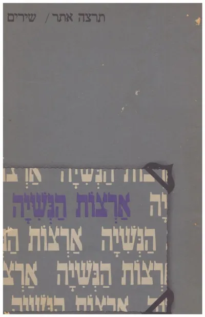 ארצות הנשיה : שירים