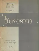 שירים (מקור ותרגום) ורישומים