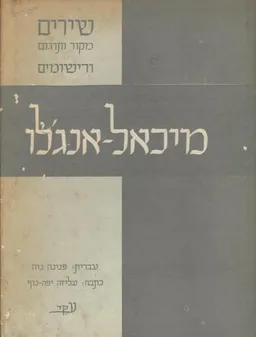 שירים (מקור ותרגום) ורישומים