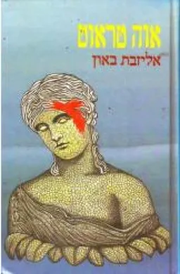 עטיפת הספר אוה טראוט מאת אליזבת בואן
