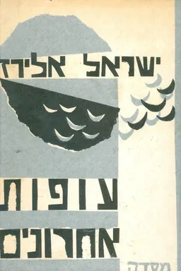 עטיפת הספר עופות אחרונים מאת ישראל אלירז