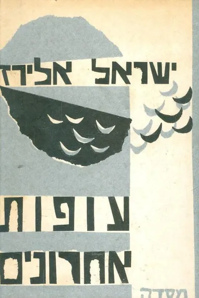 עופות אחרונים : סיפורים