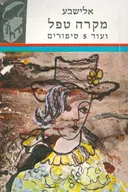 מקרה טפל