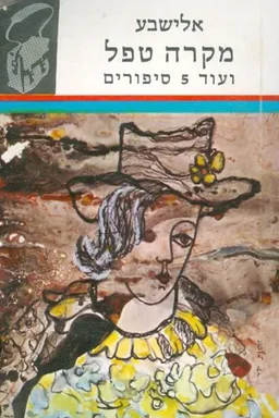 מקרה טפל