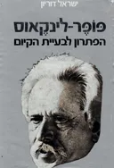 פופר לינקאוס : הפתרון לבעית היקום