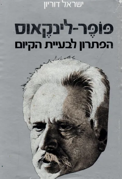 פופר לינקאוס : הפתרון לבעית הקיום