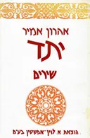 יתד: שירים