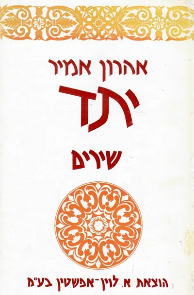 יתד : שירים