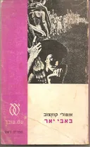 באבי יאר
