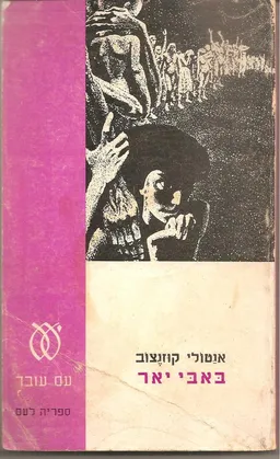 באבי יאר