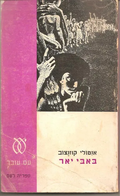 באבי-יאר : רומן תעודה