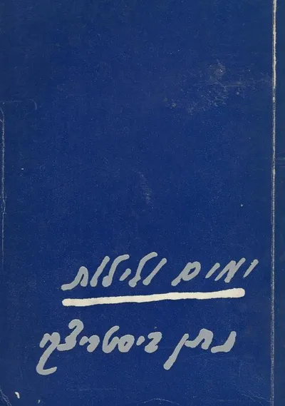 ימים ולילות : הגדה על מיתוס העדה