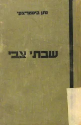 שבתי צבי : דרמה בארבע עלילות