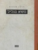 משא בגליל