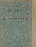 צפונות סלעי ארצנו