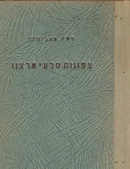 צפונות סלעי ארצנו