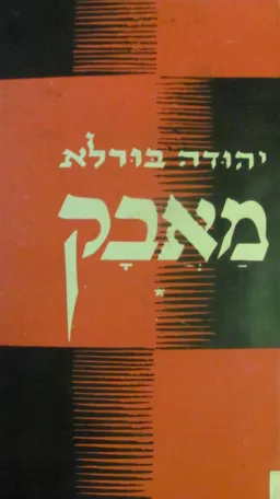 עטיפת הספר מאבק [שני כרכים] מאת יהודה בורלא