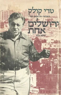 ירושלים אחת