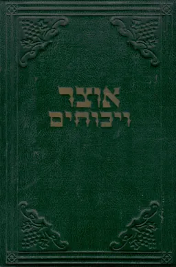 אוצר ויכוחים