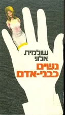 נשים כבני-אדם