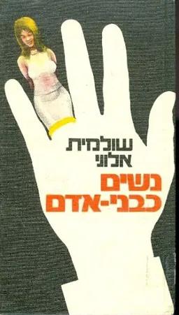 נשים כבני-אדם