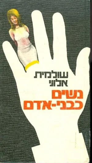 נשים כבני אדם
